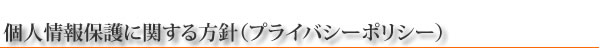 株式会社福祉の杜いまじん／個人情報保護に関する